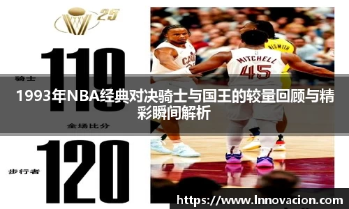 1993年NBA经典对决骑士与国王的较量回顾与精彩瞬间解析