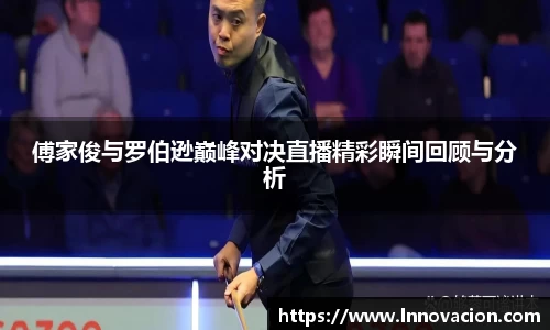 傅家俊与罗伯逊巅峰对决直播精彩瞬间回顾与分析