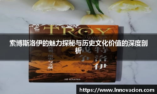 索博斯洛伊的魅力探秘与历史文化价值的深度剖析