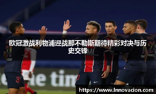 欧冠激战利物浦迎战那不勒斯期待精彩对决与历史交锋