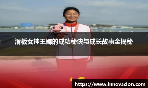 滑板女神王娜的成功秘诀与成长故事全揭秘