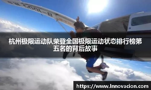 杭州极限运动队荣登全国极限运动状态排行榜第五名的背后故事