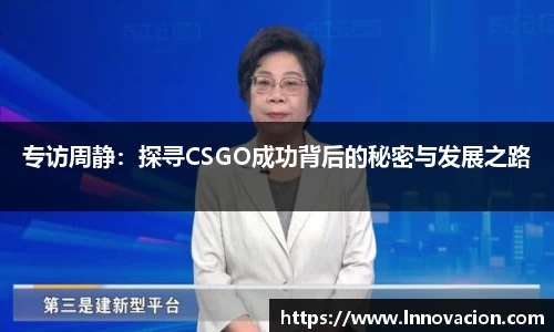 专访周静：探寻CSGO成功背后的秘密与发展之路