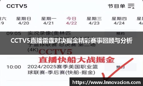 CCTV5直播雷霆对决掘金精彩赛事回顾与分析