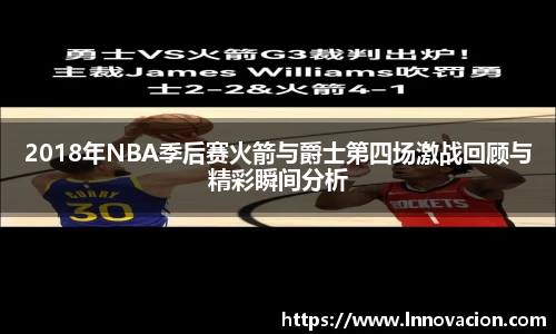2018年NBA季后赛火箭与爵士第四场激战回顾与精彩瞬间分析