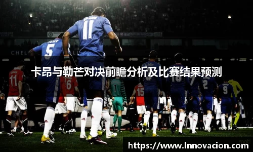 卡昂与勒芒对决前瞻分析及比赛结果预测